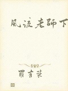 风流老师下载