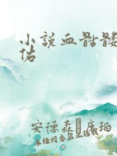 小说血骷髅楚天佑