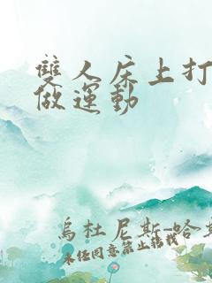 双人床上打扑克做运动