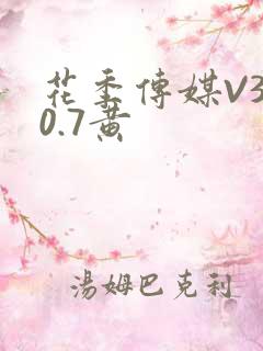 花季传媒V3.0.7黄