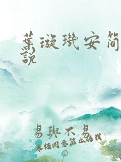 叶璇玑安简阳小说