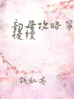 韵母攻略宁秋婉后续