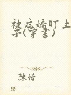 被病娇盯上的日子(穿书)