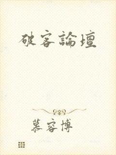 破客论坛