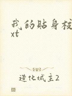 我的贴身校花txt