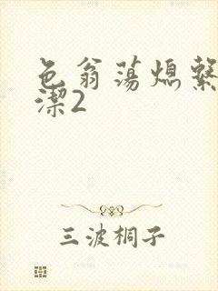 色翁荡熄系列白洁2