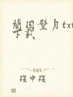 兰因璧月txt下载