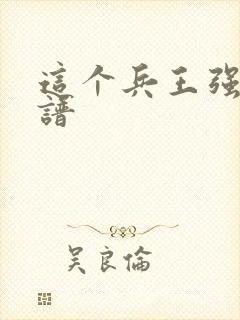 这个兵王强的离谱