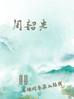 周韶光