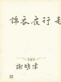 锦衣夜行 起点