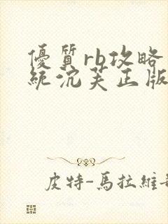 优质rb攻略系统沉芙正版