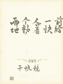 两个人一前一后地动着快给我