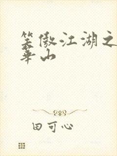 笑傲江湖之云潜华山