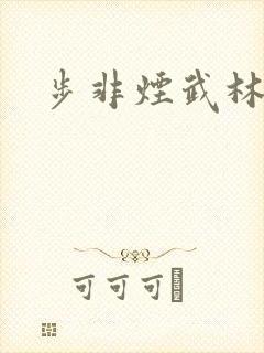 步非烟武林客栈