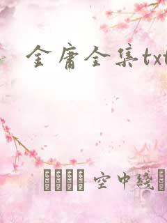 金庸全集txt