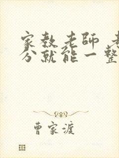 家教老师 考满分就能一整天