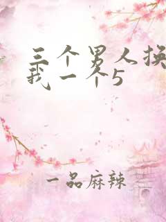 三个男人换着躁我一个5