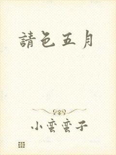请色五月