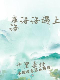 库洛洛遇上库洛洛