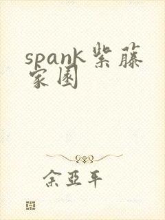 spank紫藤家园