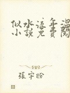 似水流年温如玉小说免费阅读