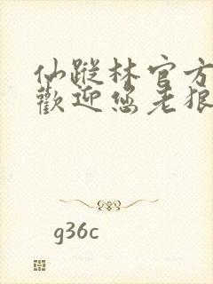 仙踪林官方网站欢迎您老狼