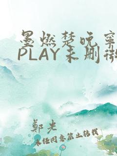 墨燃楚晚宁玉塞PLAY未删微博