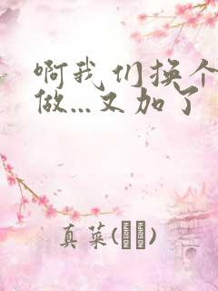 啊我们换个地方做...又加了