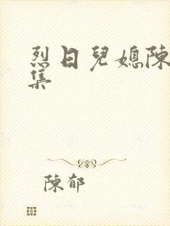 烈日儿媳陈娟全集