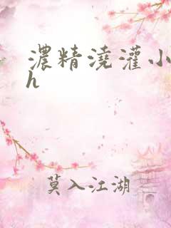 浓精浇灌小白花h