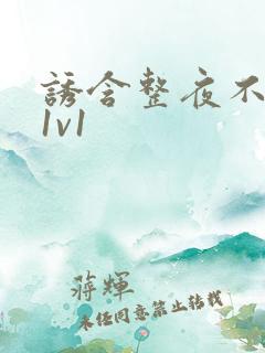 诱含整夜不拔h1v1