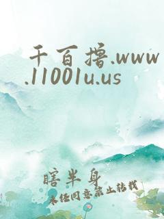 千百撸.www.11001u.us