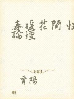 春暖花开 性吧论坛