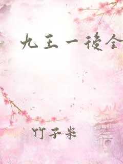 九王一后全文