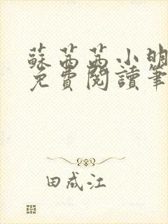 苏茜茜小明全文免费阅读笔趣