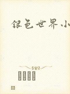 银色世界小说