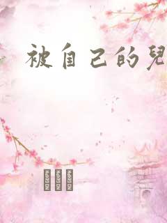 被自己的儿子弄