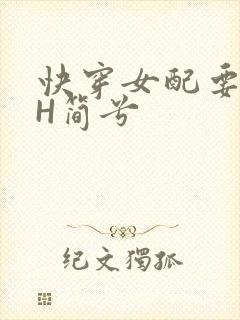 快穿女配要上位H简兮