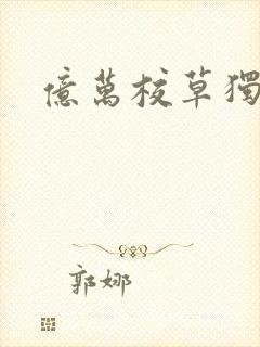 亿万校草独爱我