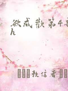 欲成欢第4部高h