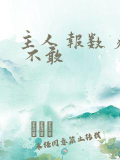 主人 报数 疼 不敢
