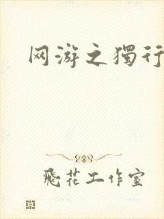 网游之独行刺客