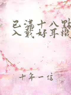 已满十八点此进入戴好耳机