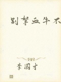 别拿血牛不当受