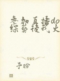 参加直播doi综艺后我火了