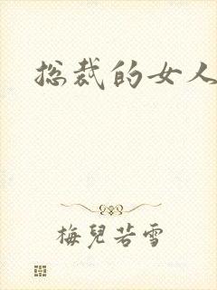 总裁的女人下载