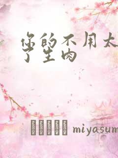 你的不用太浪费了生肉