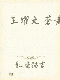 王跃文 苍黄