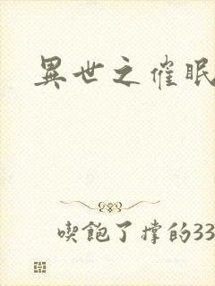 异世之催眠恶魔