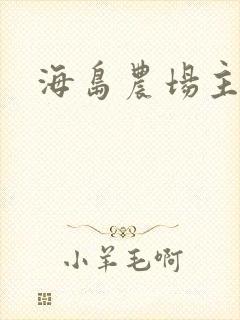 海岛农场主